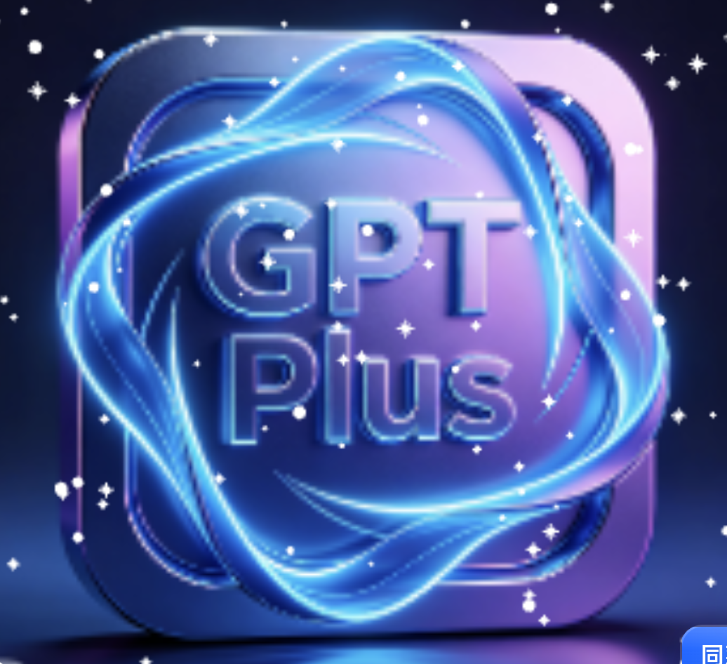 GPT PLUS 成品号-微软邮箱（不是充值）一个月 质保30天，可开发票商品图片