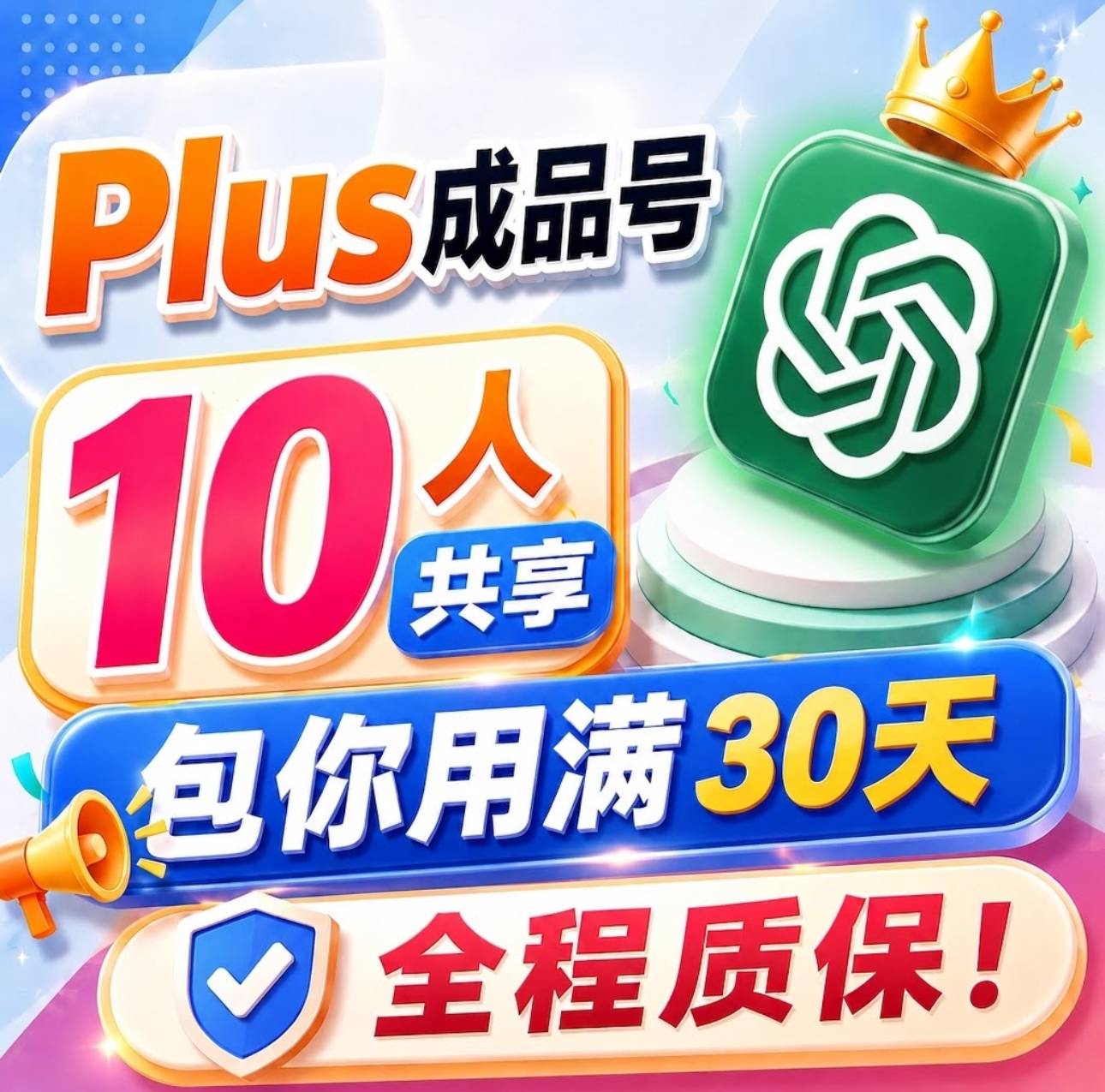 G plus质保30天|共享30天10人🔥|包你用满30天plus