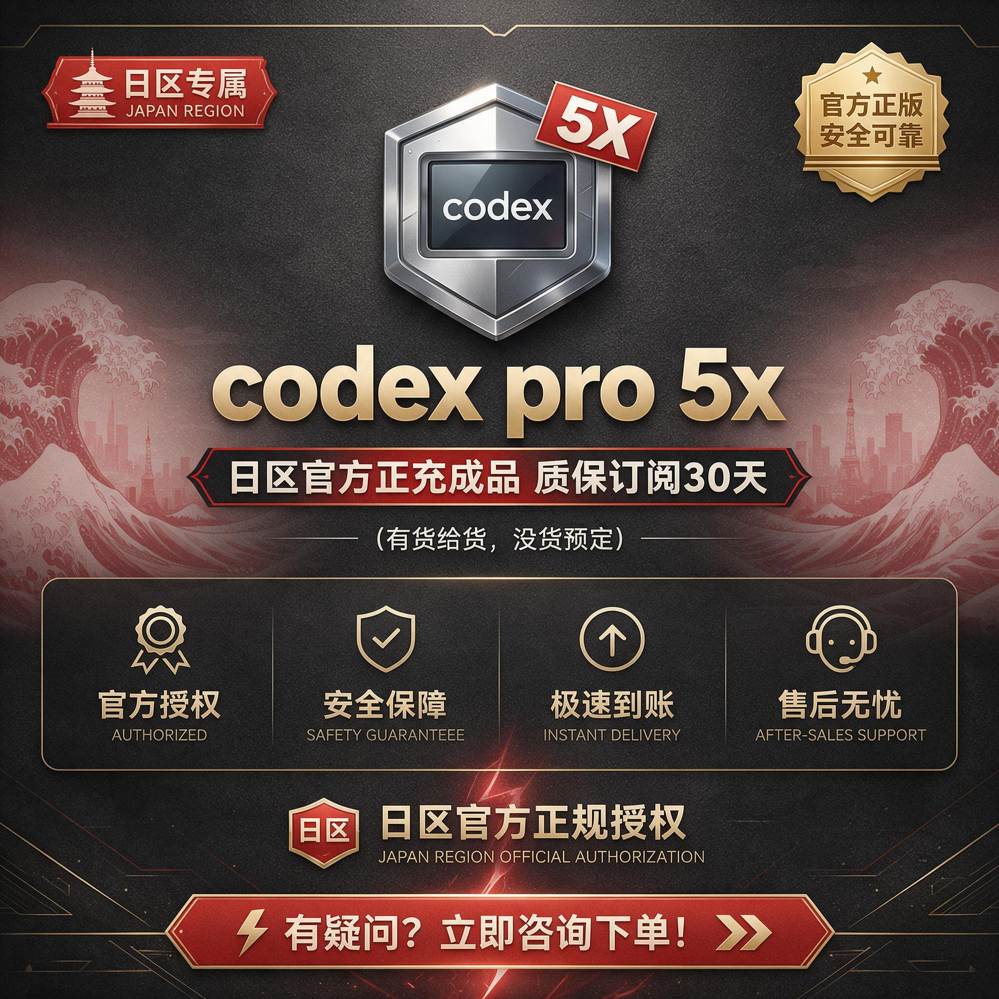 codex pro 5x 一个月官方正充成品号 质保订阅30天 (有货给货，没货预定)商品图片