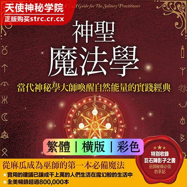 史考特康宁罕【神圣魔法学：唤醒自然能量的实践宝典】