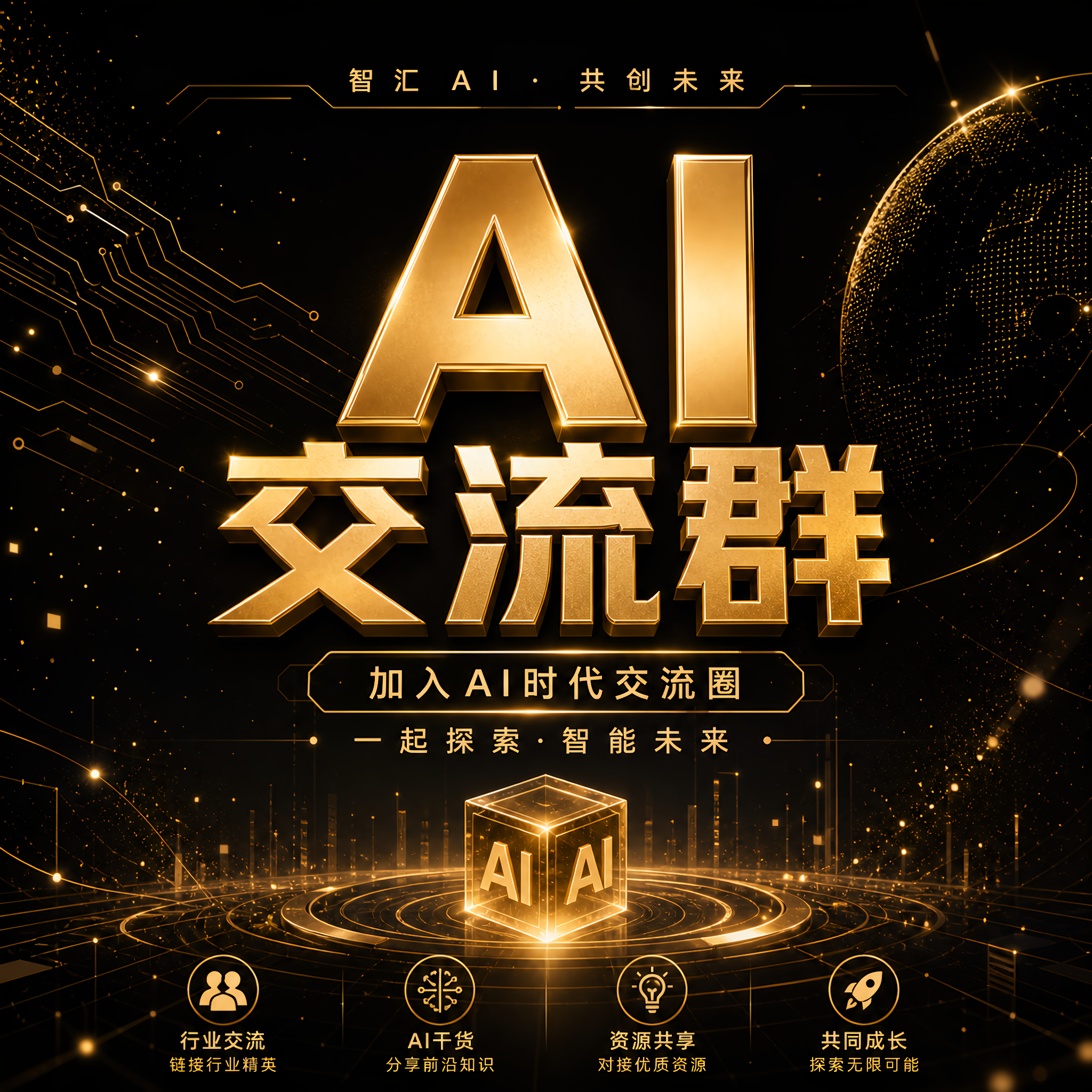 AI交流群