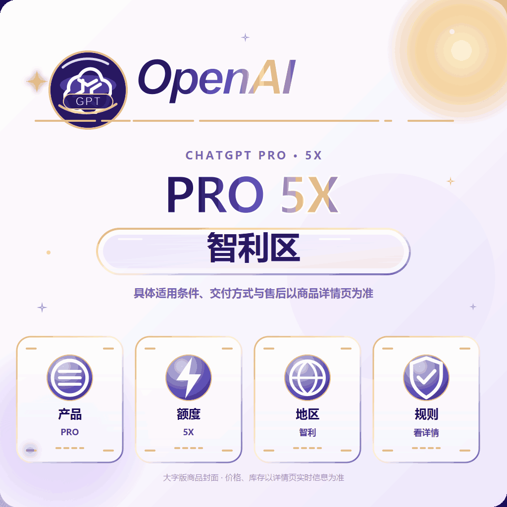 【质保一个月】OpenAI  Pro5x正价代充【带官方账单】【智利渠道不支持升级】商品图片