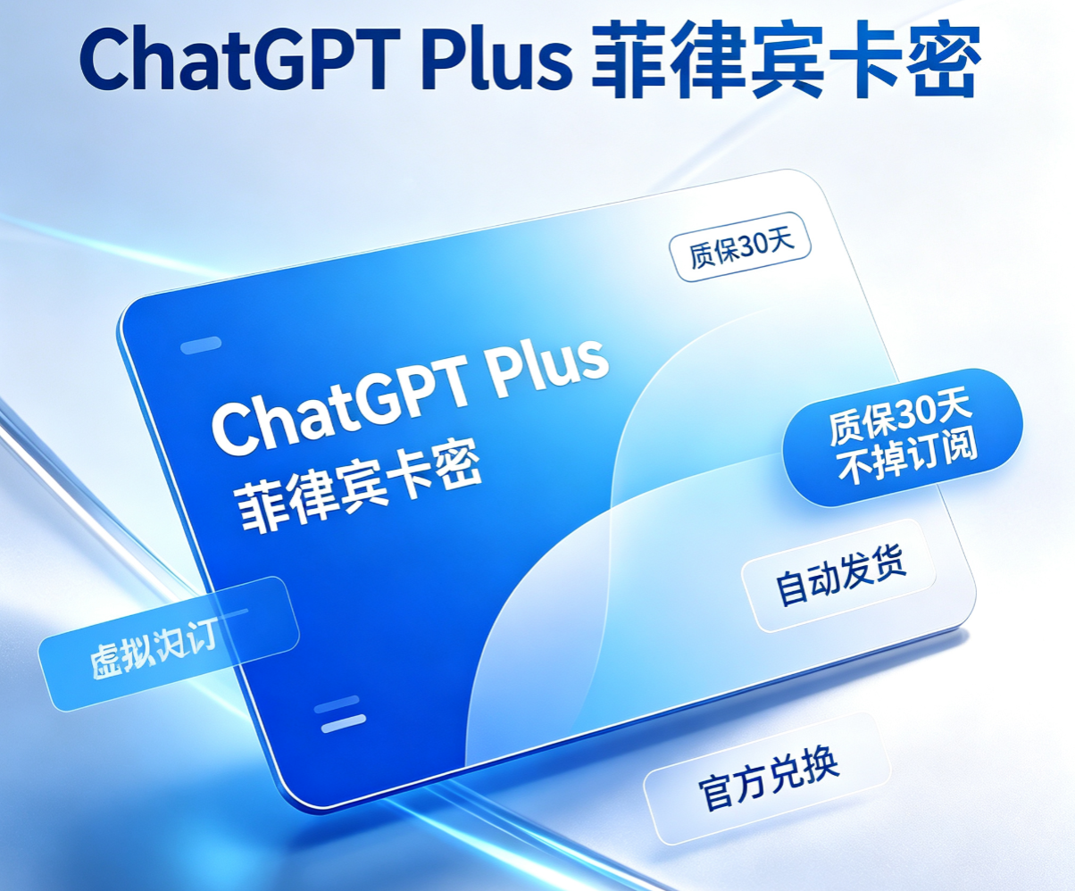 open AI  plus 菲律宾卡密（正规充值质保30天不掉订阅）-可囤不过期商品图片