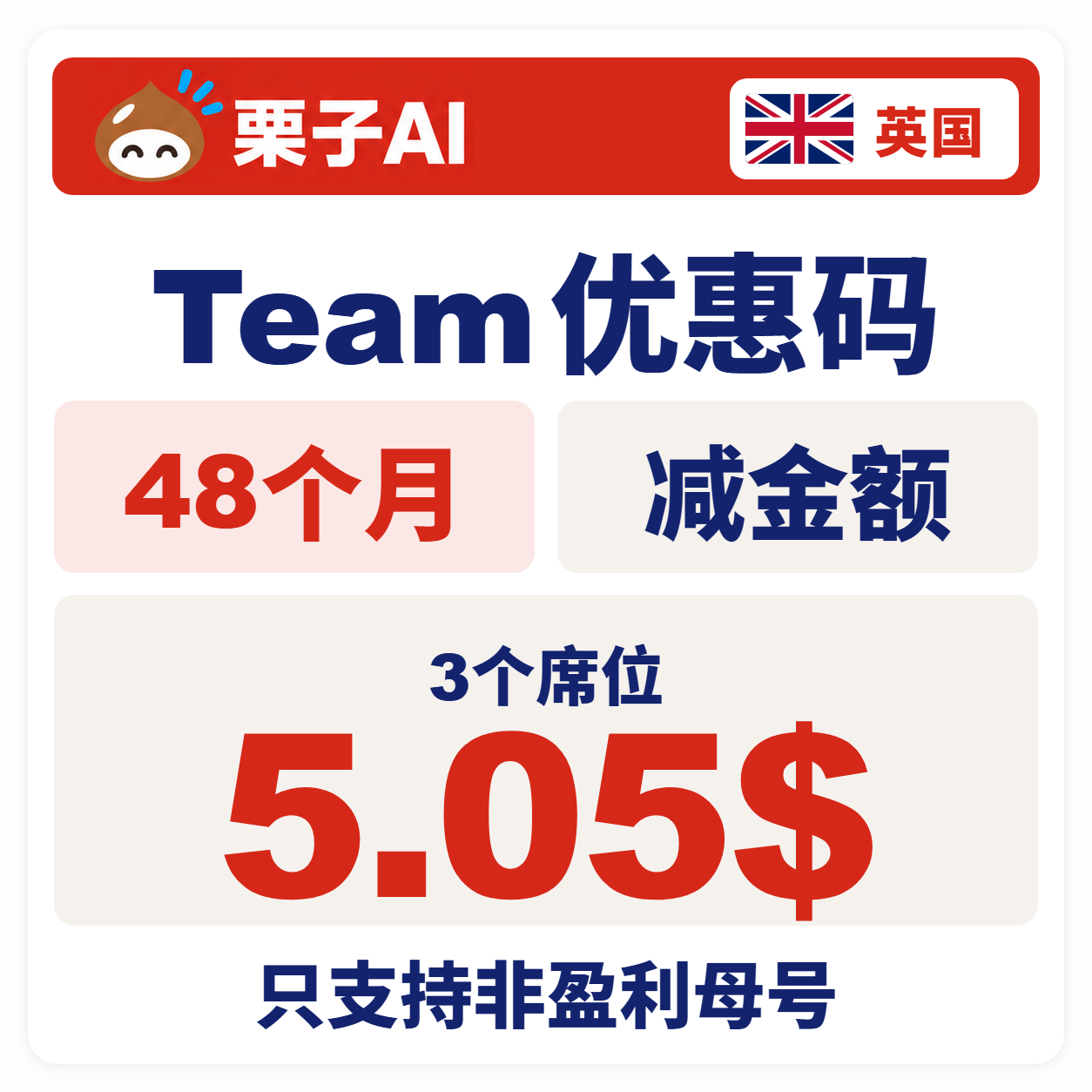 (人工发货)Team英国(减金额码-非营利3席位5.05$)