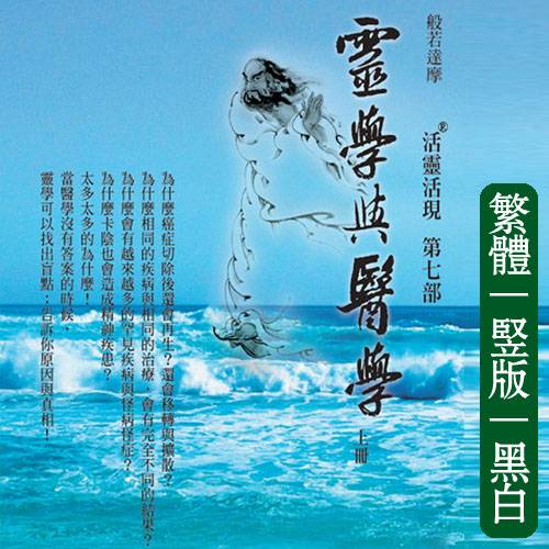 向立纲07【灵学与医学上册】