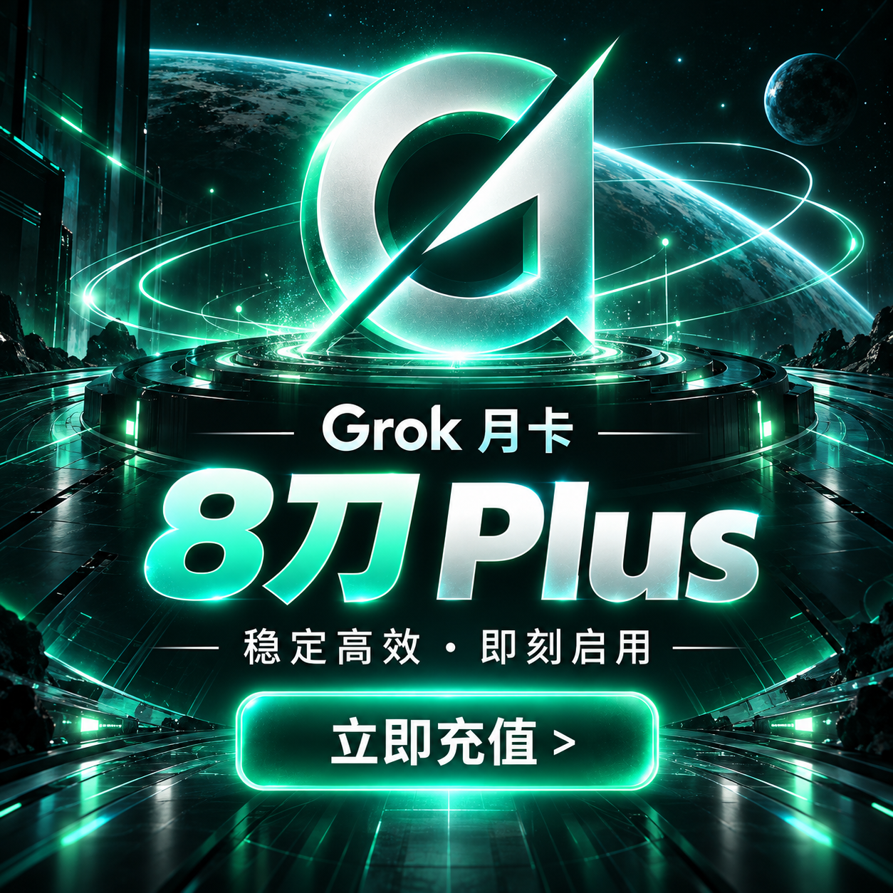 马斯克GroK Plus充值码，新版一个月plus订阅，GroK充值（新版）缩略图