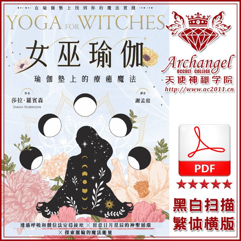 莎拉罗宾森【女巫瑜伽：瑜伽垫上的疗愈魔法】