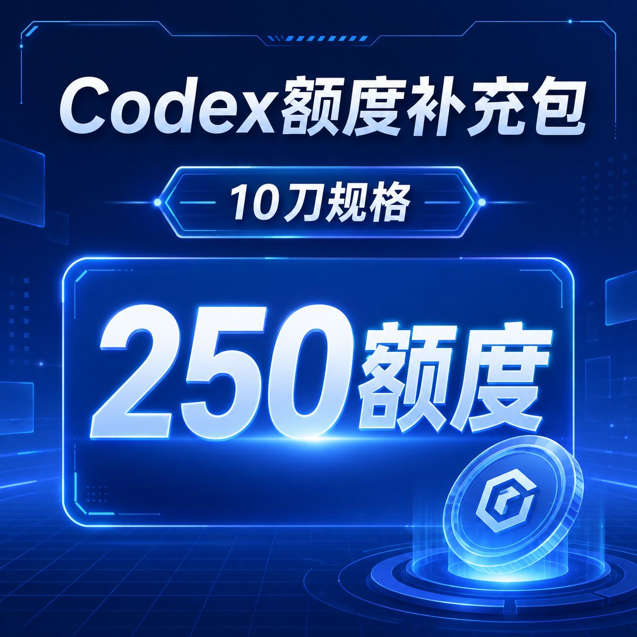 Codex额度补充包（10美元codex额度补充包对应250额度）商品图片
