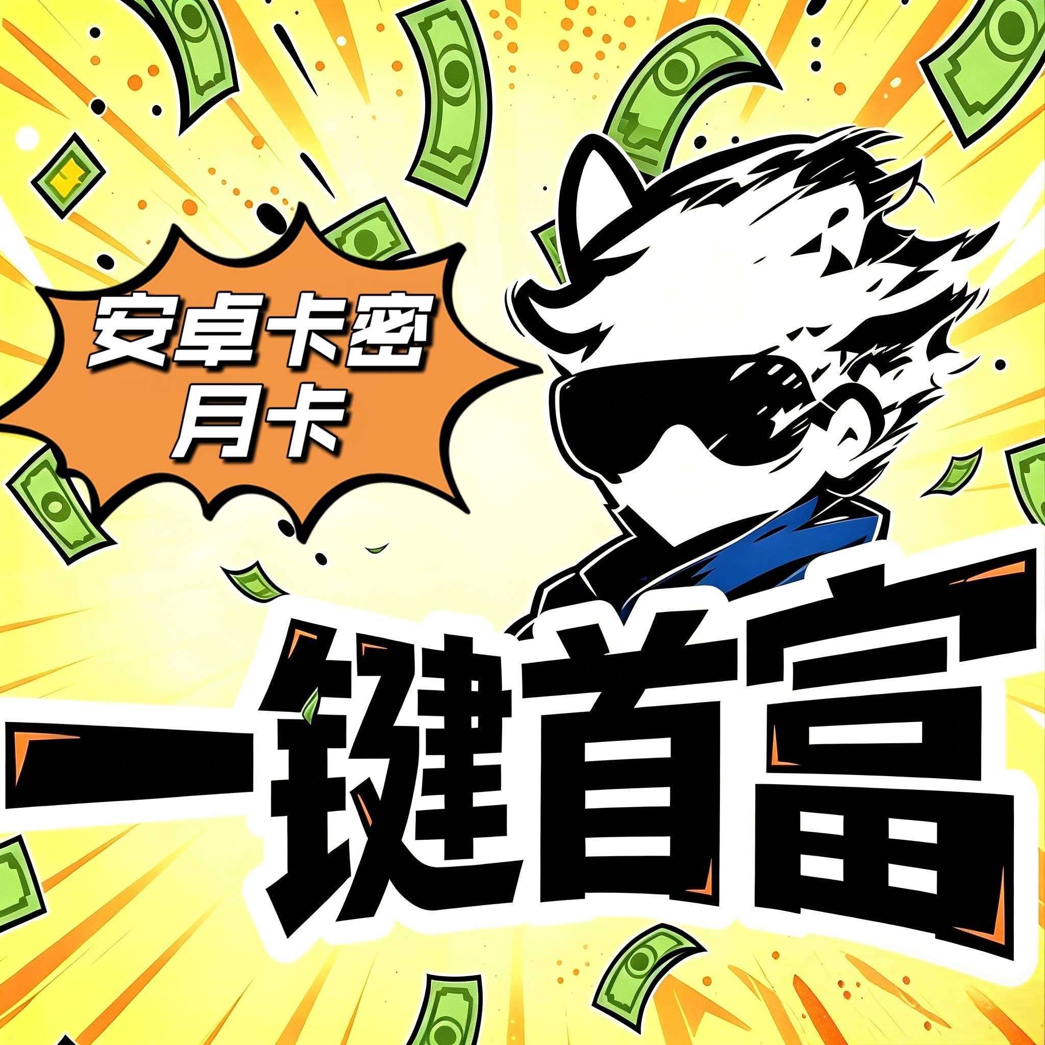 一键首富（30天）卡密【安卓苹果互通】商品图片