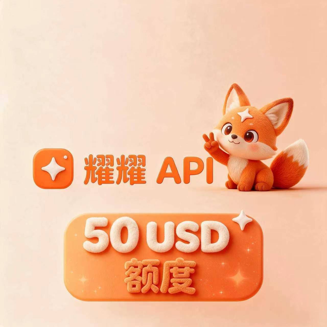 耀耀中转站 50USD【永不过期】0.01倍率国模，claude，codex plus/pro大模型API中转站卡密商品图片