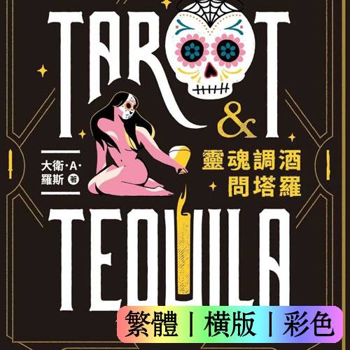 大卫A罗斯【灵魂调酒问塔罗：78张塔罗牌与经典调酒搭档指南】