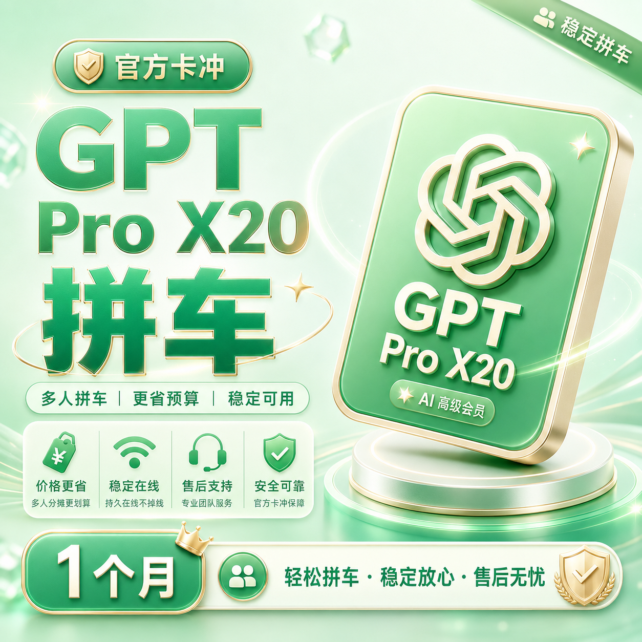 【拼车】GPT Pro 20X 【官方卡冲】1个月
