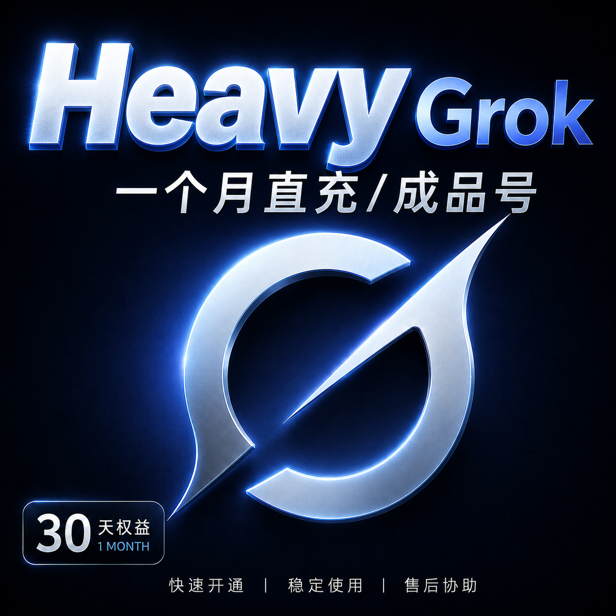 【直充/成品号】grok heavy 一个月【 一个月质保】商品图片