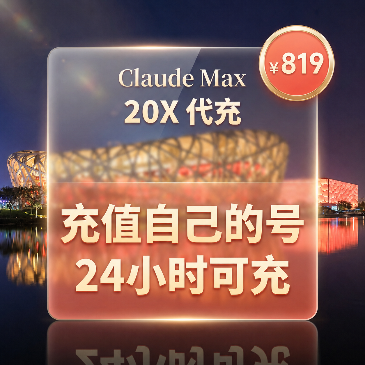 Claude Max 20x 代充（充你自己账号）商品图片