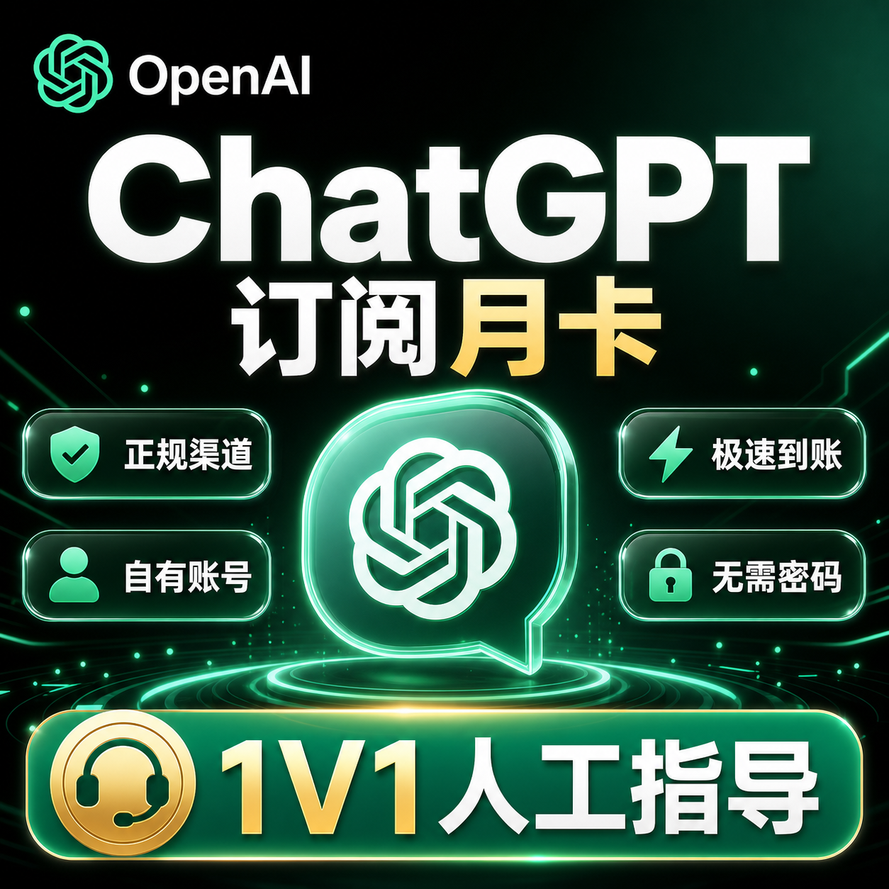 GPT PLUS ios秒充官方渠道-质保订阅-可覆盖【源头】商品图片
