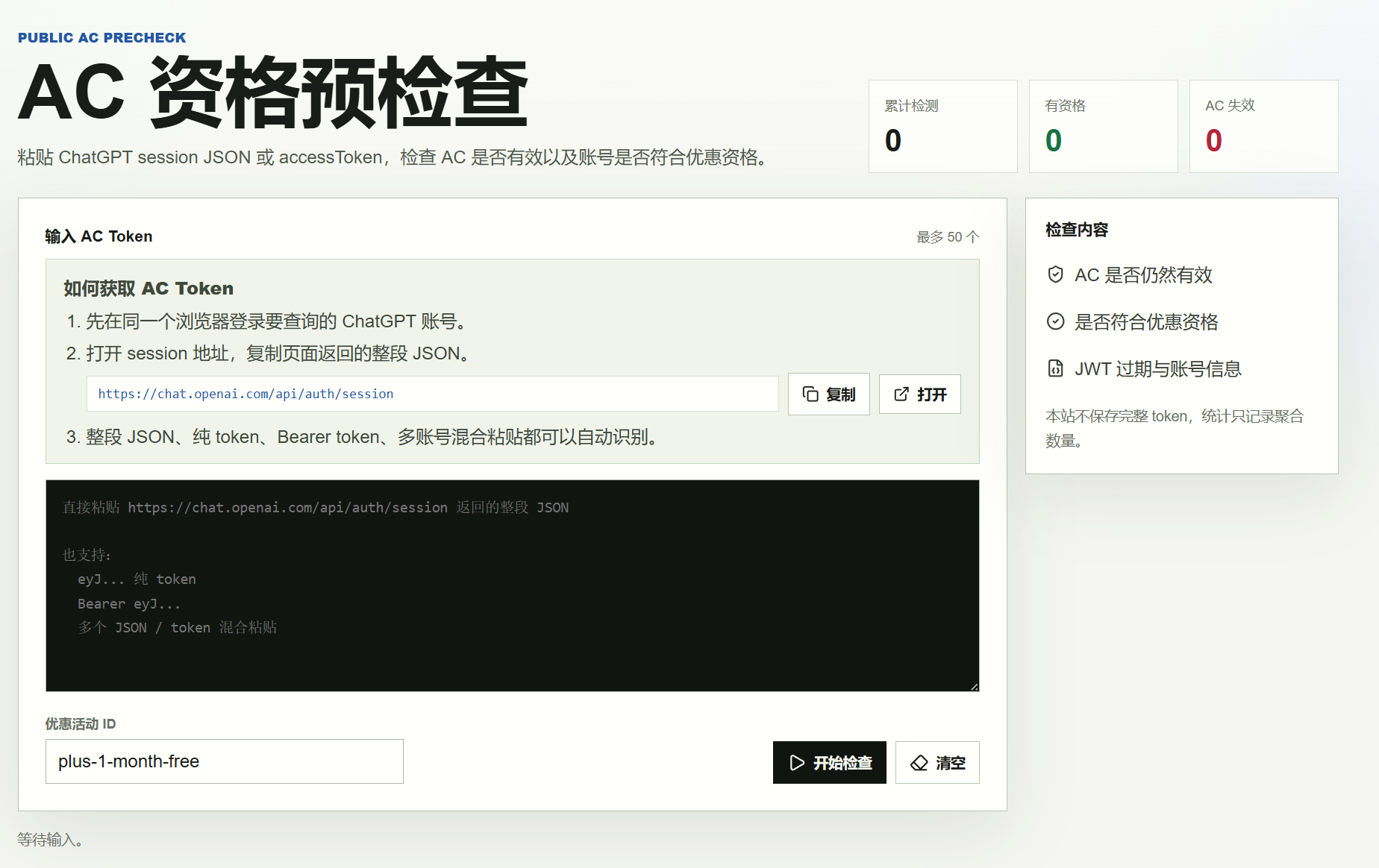 【福利】AC 资格预检查教程缩略图