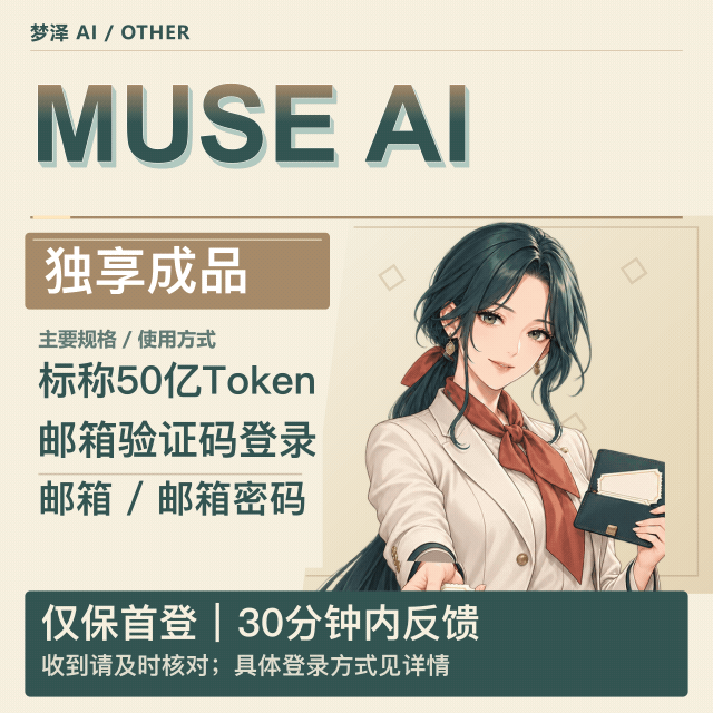 muse 50亿 token 成品号商品图片