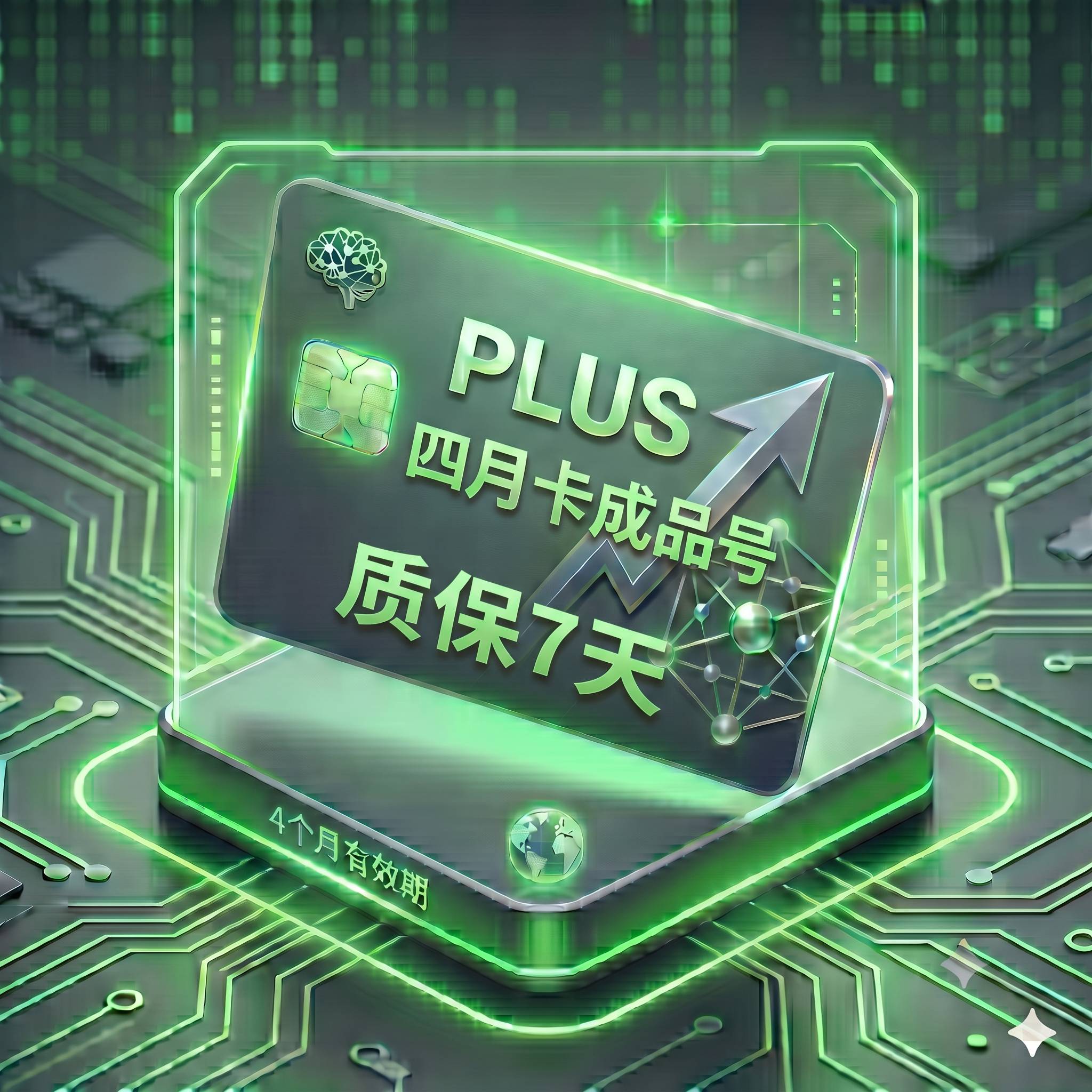 PLUS 稳定特殊渠道独享学生优惠四月卡成品号2（支持反代，购买7天内非禁止网络账号问题可免费更换一次）商品图片