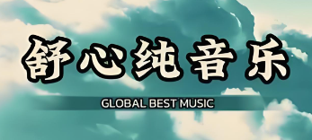 清脆纯音乐🎶【铃声】