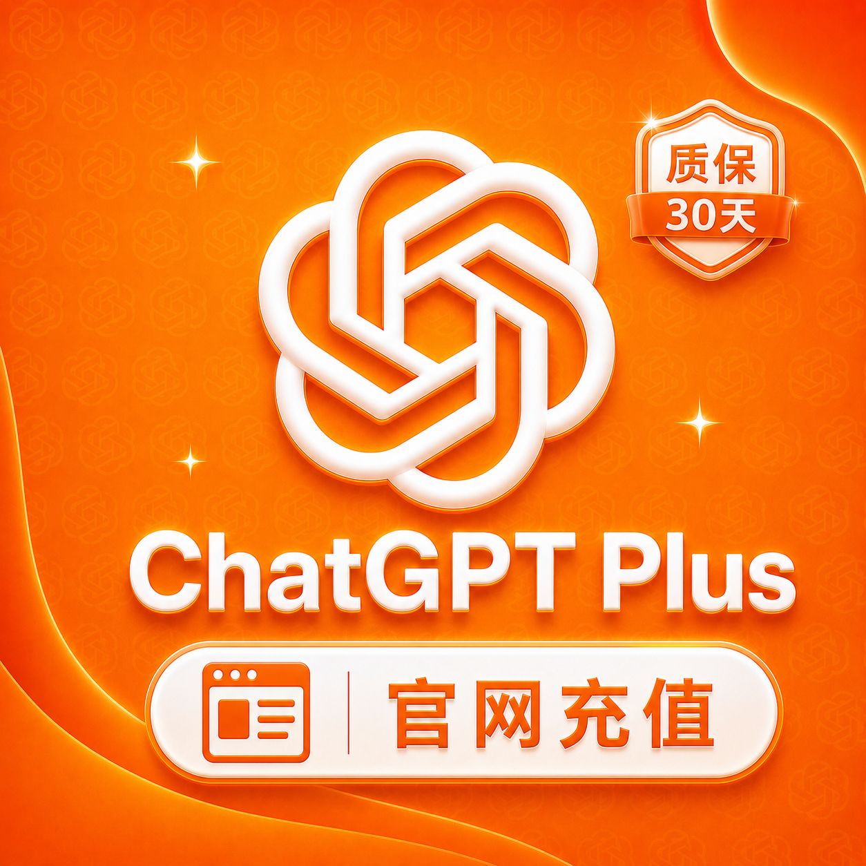 ChatGPT - Plus 月卡（官网代充-质保一个月订阅）缩略图