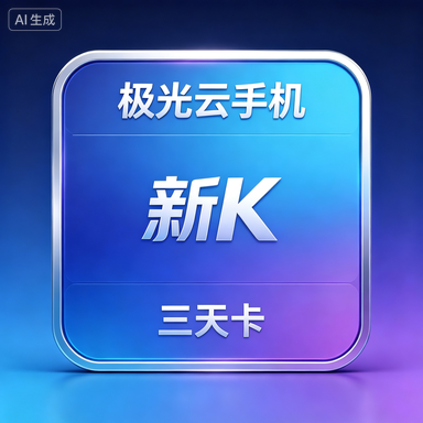 极光云手机 新K 三天卡商品图片