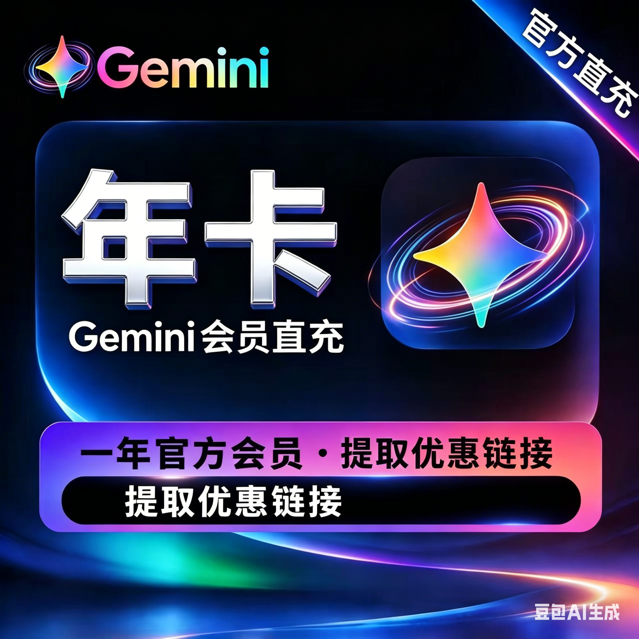 提取12个月优惠链接 一次 gemin pro（不会用别买不退不换，小白别买）商品图片