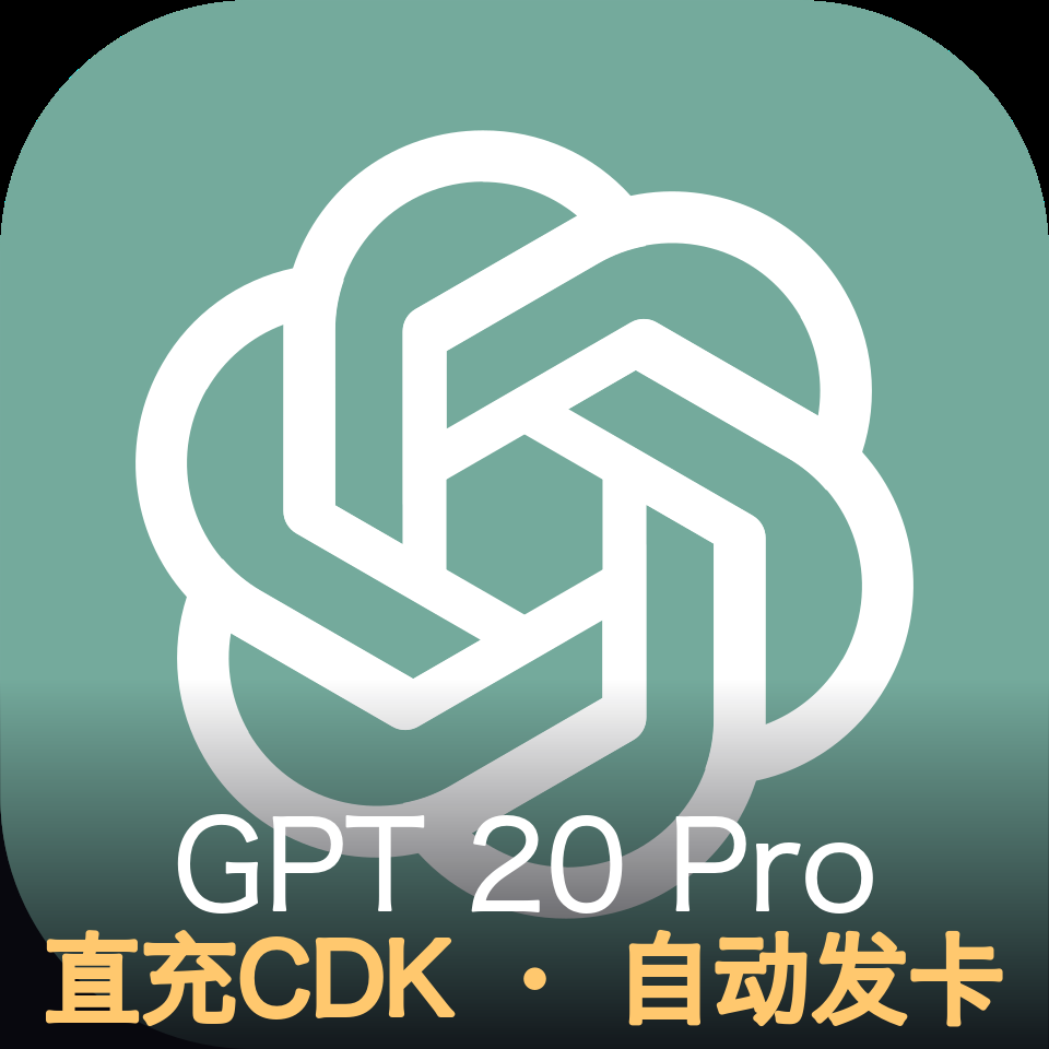 GPT 20 Pro 直充CDK商品图片