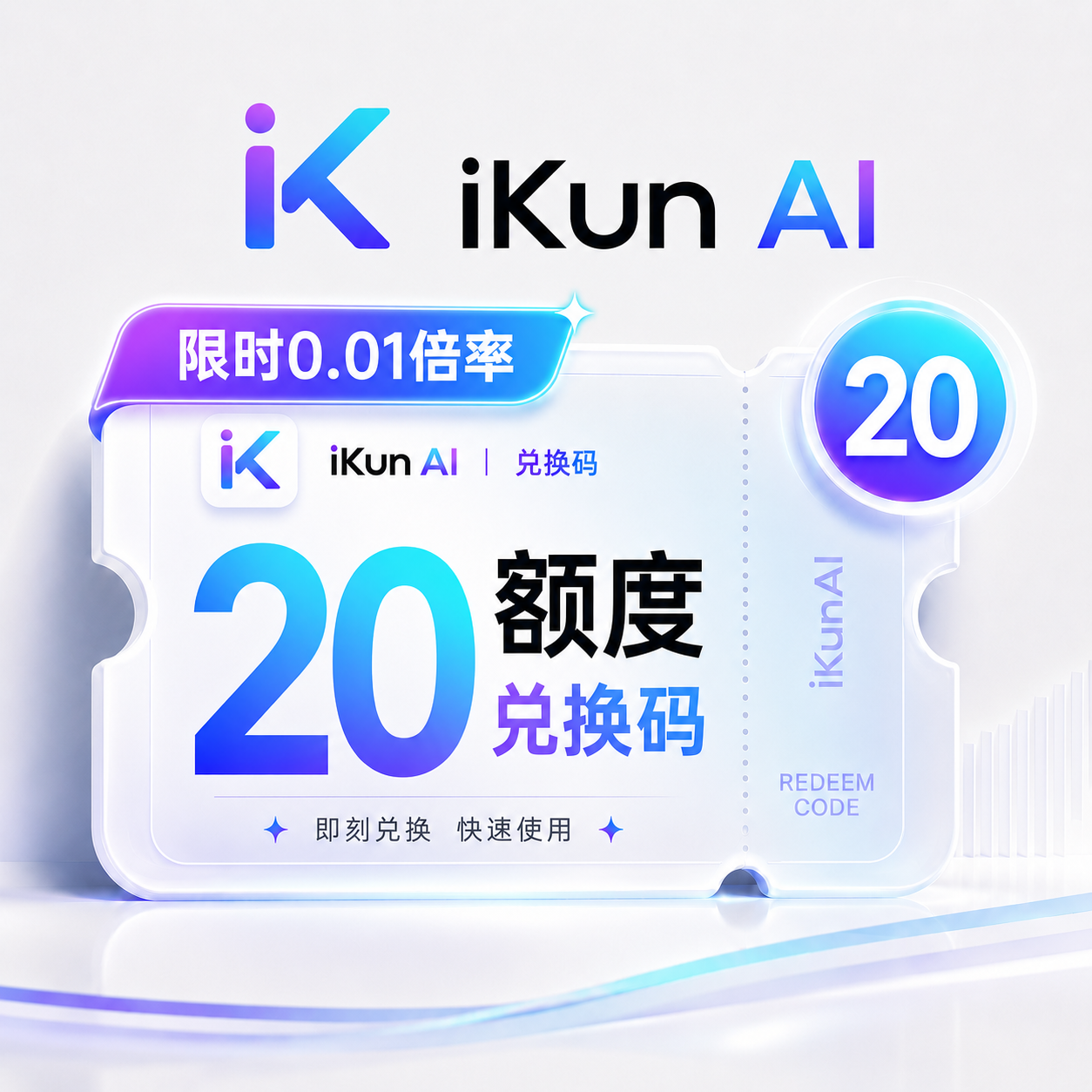 iKun AI 20额度兑换码（国内直连）商品图片
