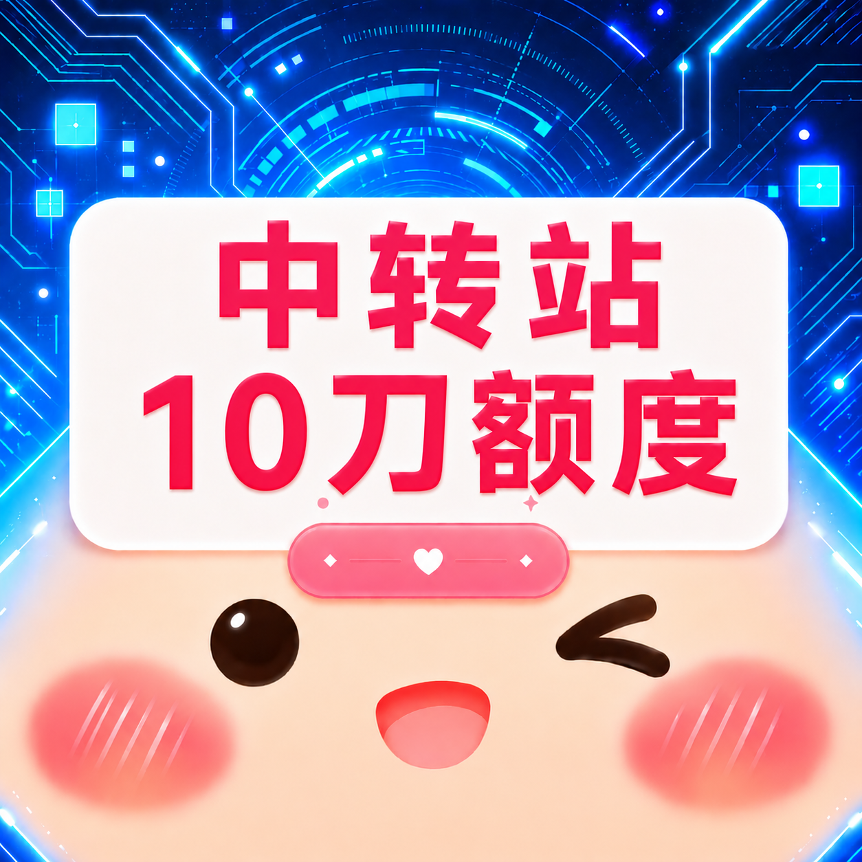 10刀额度商品图片