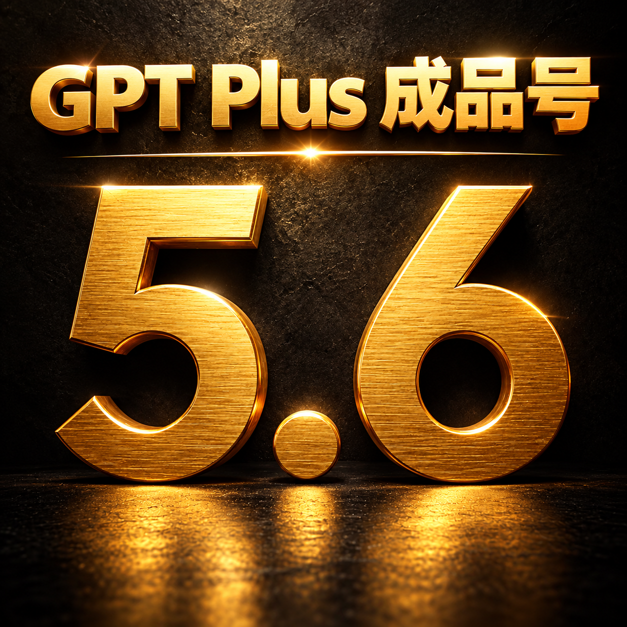 G PLUS 成品号（不是充值），质保25天不掉订阅，不质保封号，可开发票商品图片