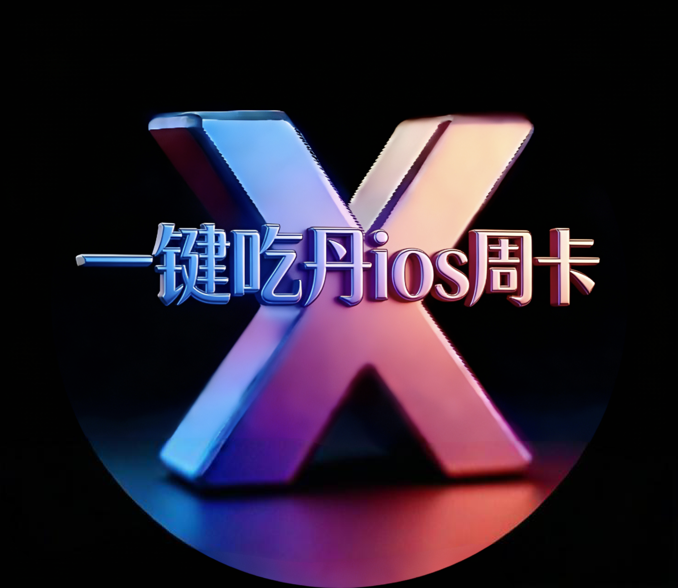 一键吃丹ios-周卡