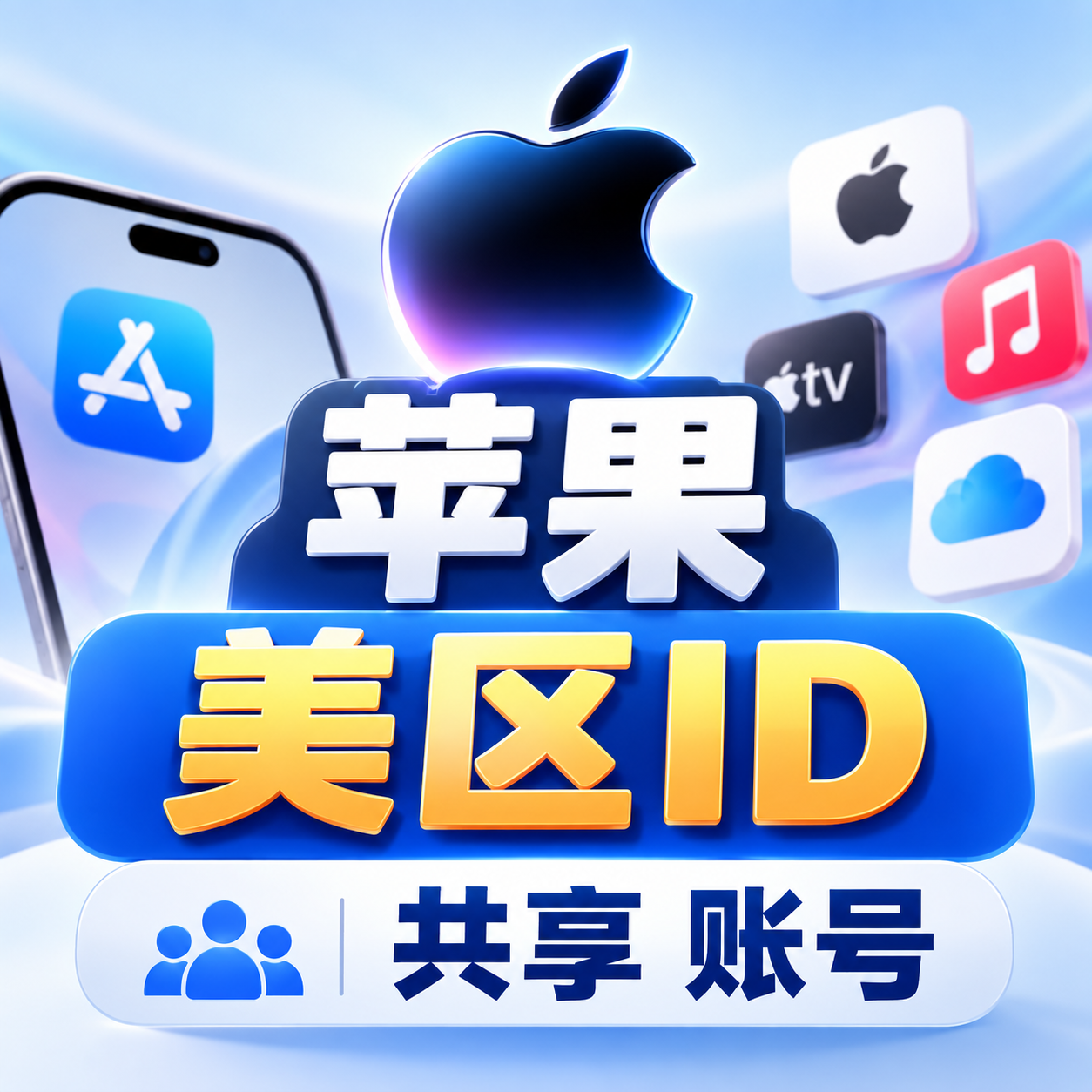 苹果 美区 ID 共享 账号 有效期30分钟商品图片