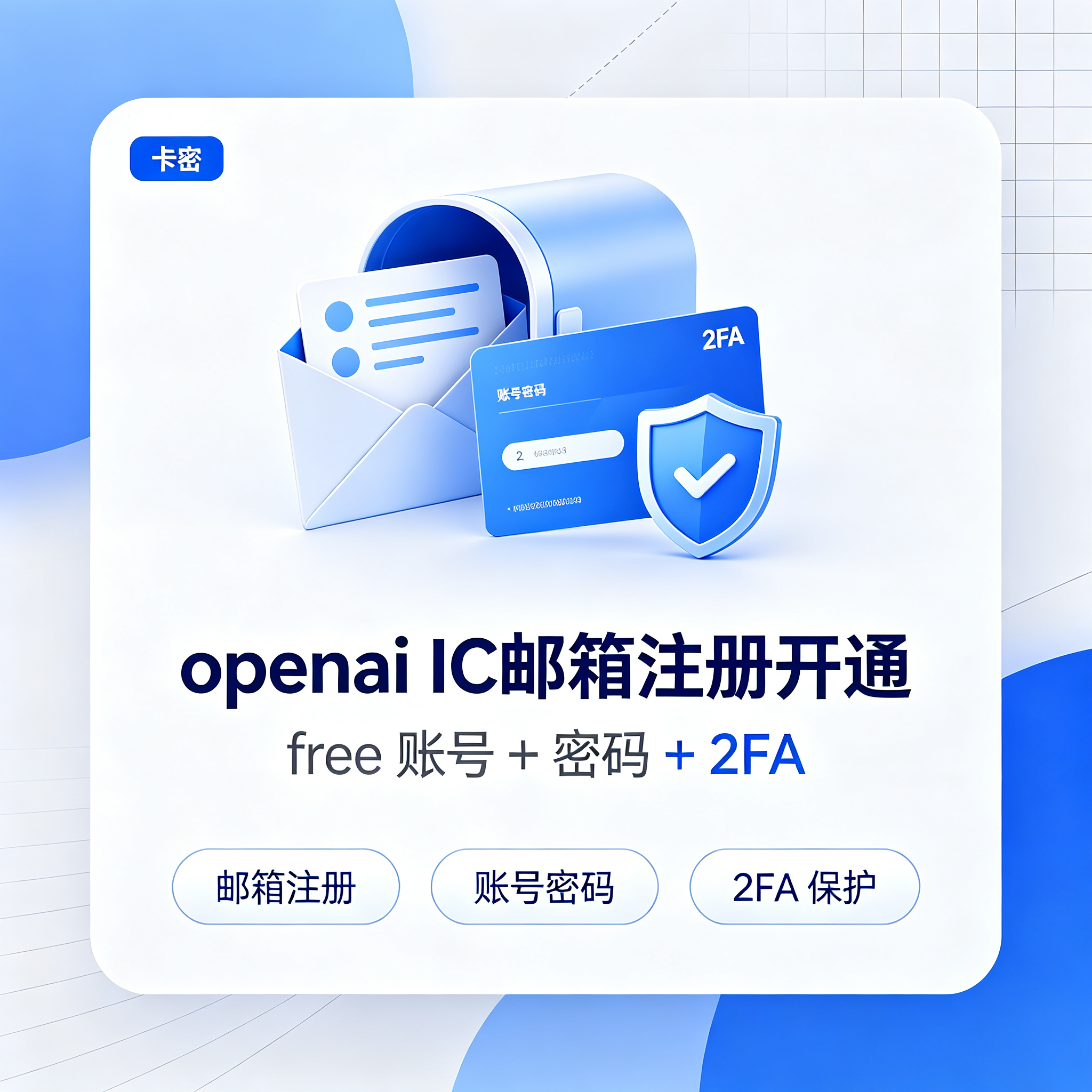 openai IC邮箱注册开通的free（账号+密码+2fa）缩略图