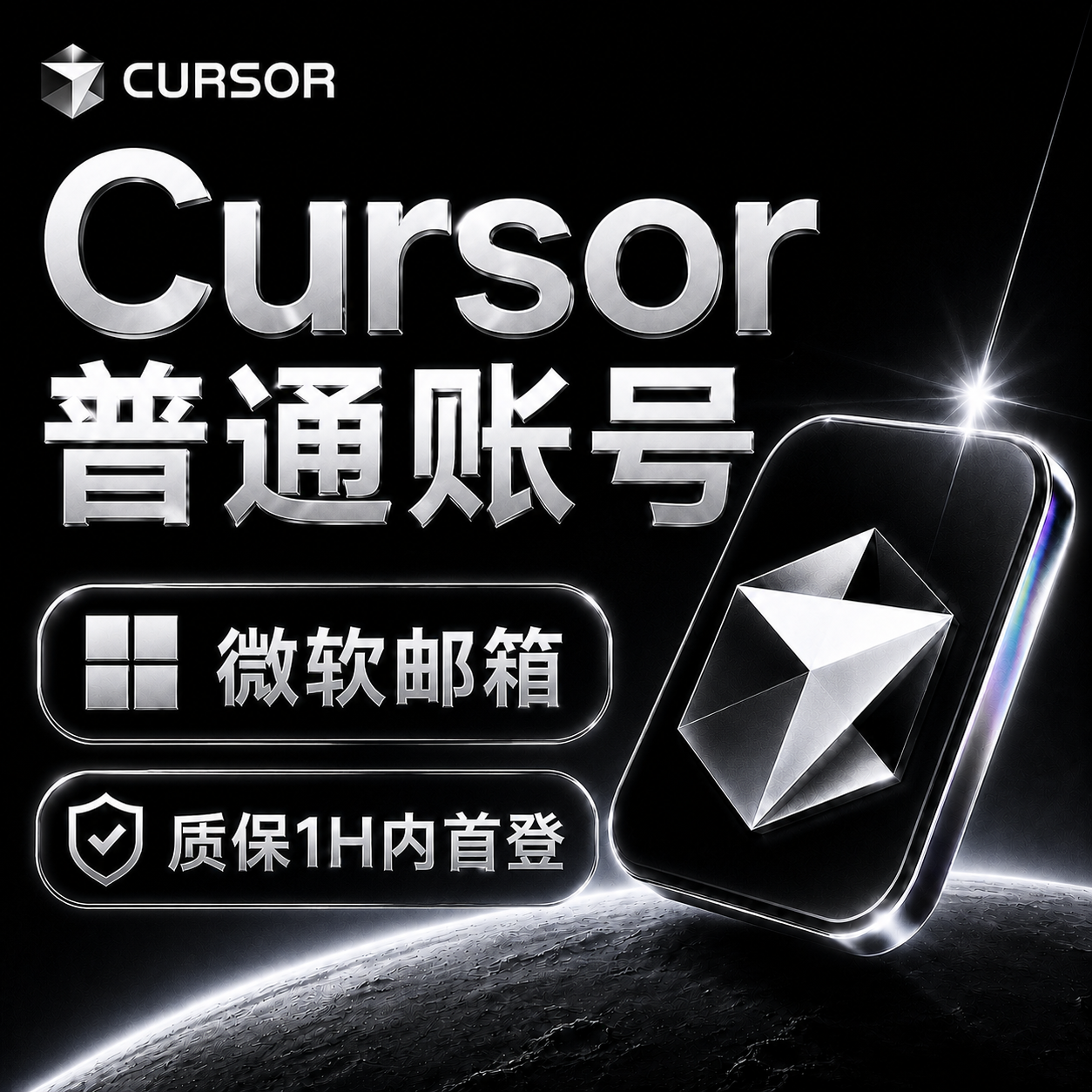 Cursor普通账号（微软邮箱）商品图片