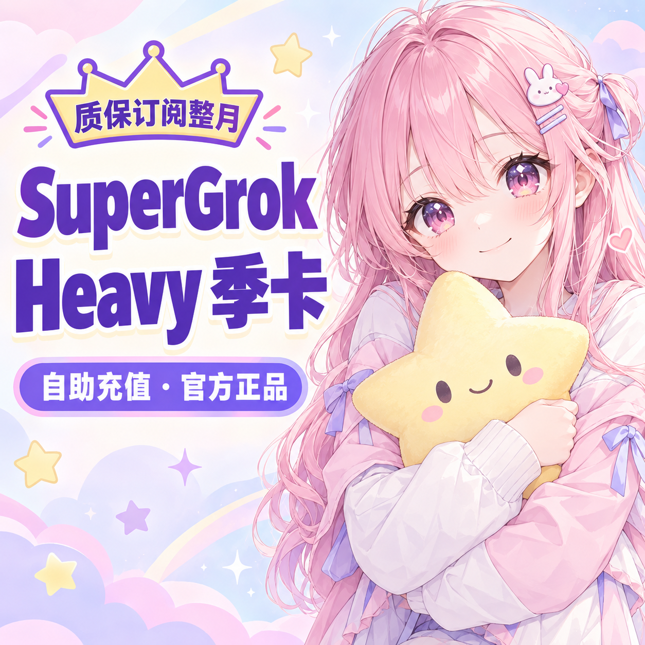SuperGro​k Heavy 三个月｜自助充值｜质保订阅整月商品图片