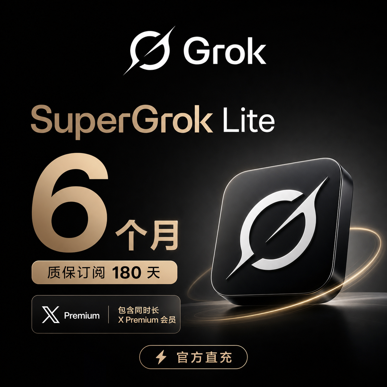 【正规实付】SuperGrok Lite 6个月 质保订阅180天（包含同时长X Premium会员）【官方直充】商品图片