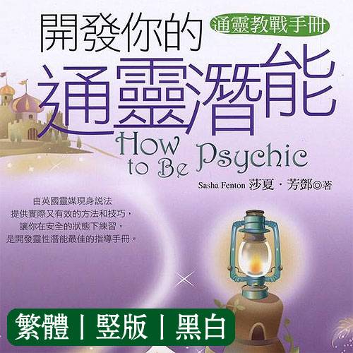 莎夏芳鄧开发你的通灵潜能