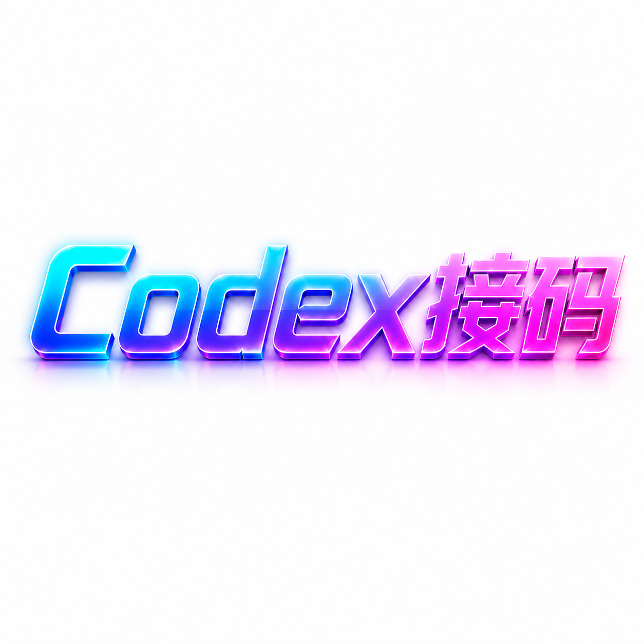 codex一次接码（不能二次接码）