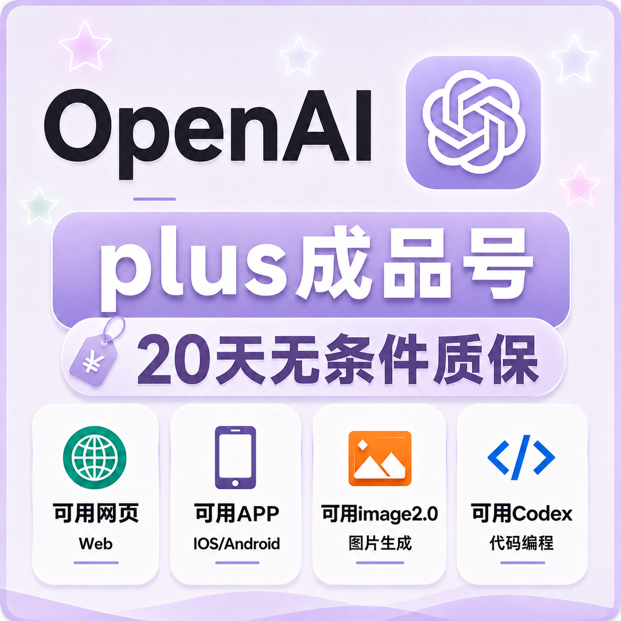 【质保20天】OpenAI成品号 Plus成品号 codex月卡成品号商品图片
