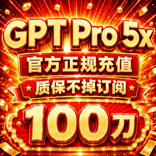 【美区IOS】GPT Pro 5X 官方充值 质保30天商品图片