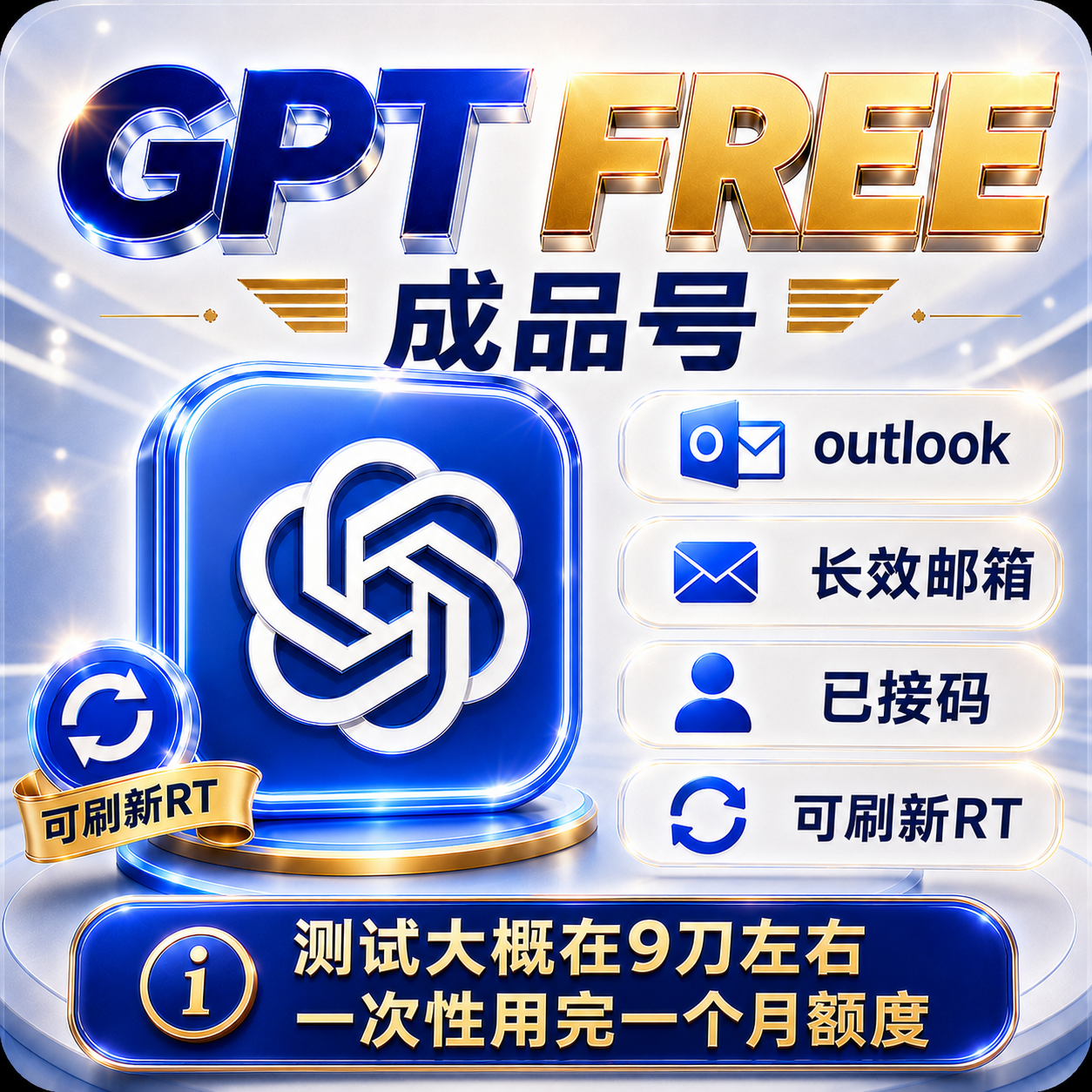 【已接码】Free 高额度 全格式支持 Outlook 邮箱｜可刷新 RT｜sub/cpa/JSON商品图片