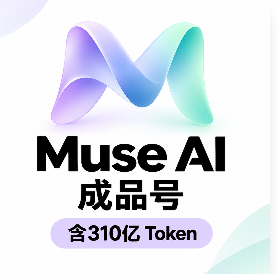 muse成品号，带310亿tokens，质保首登，可开发票商品图片