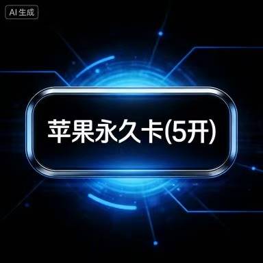 一键吃丹苹果永久卡(5开)