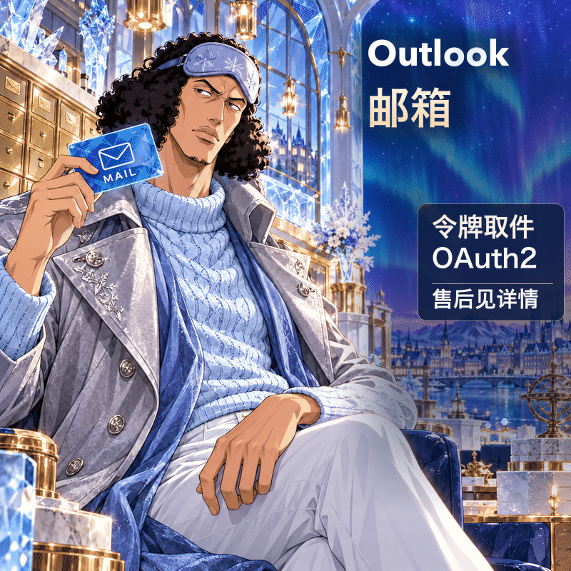 长效outlook OAuth2令牌号 可开G【买前请看商品介绍】缩略图