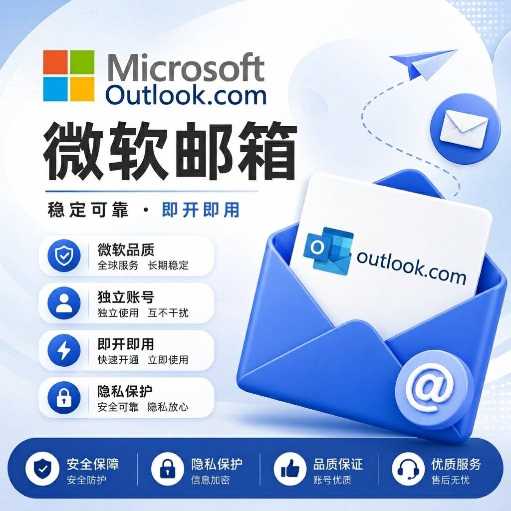 【邮箱】超长效微软邮箱 支持imap、pop3