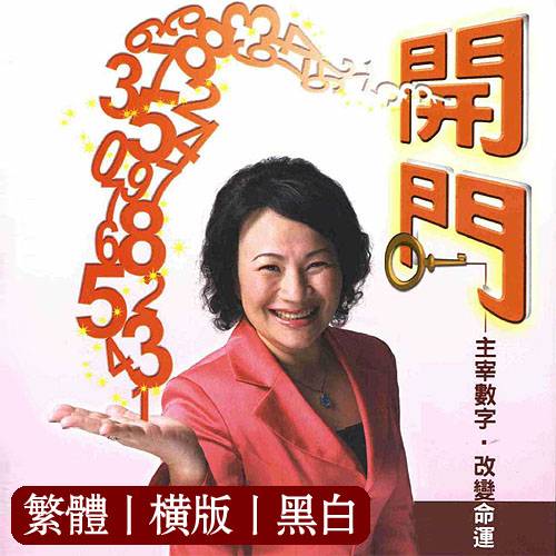 徐文薏【开门:主宰数字,改变命运】