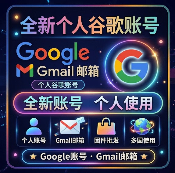 (仅手机登录）高质量全新 google号 由手工iPhone创建--包稳定--适合自用谷歌账号gmail商品图片