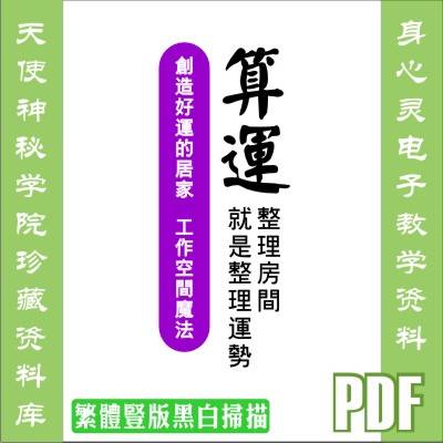 舛田光洋【算运:整理房间,就是整理运势】