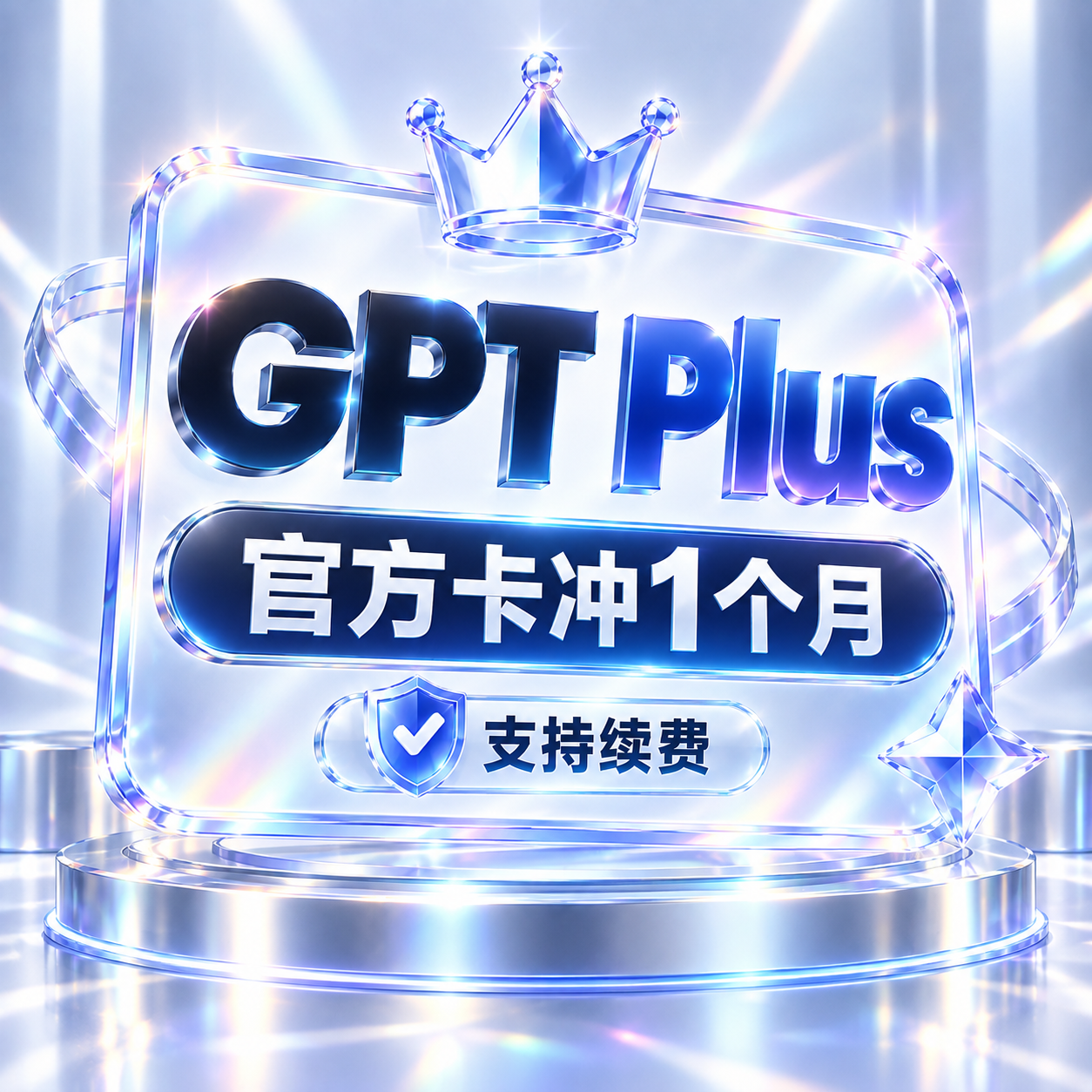 【 Plus】 官方卡冲1个月～支持续费商品图片