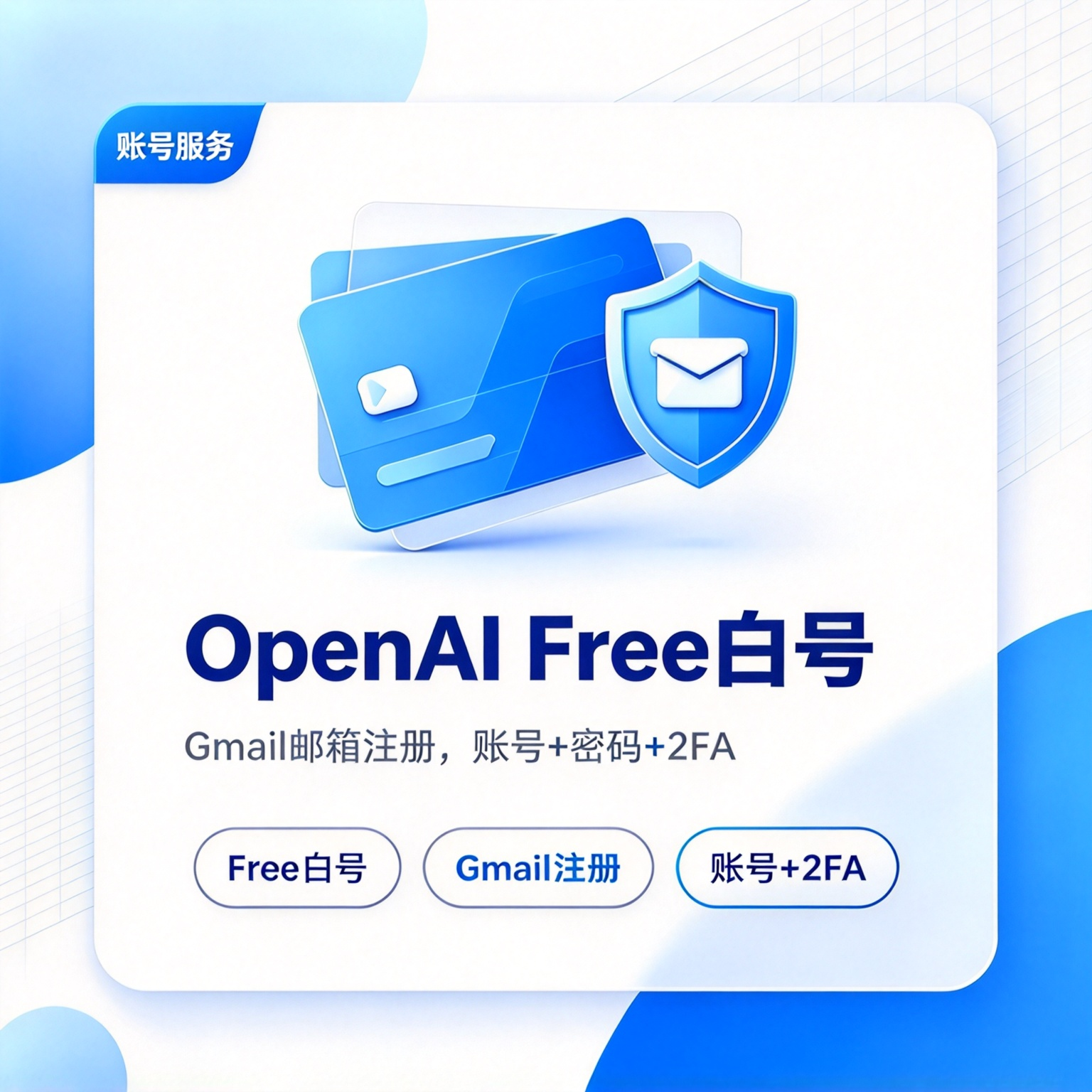 OpenAI Free白号|Gmail邮箱注册|账号+密码+2FA|首登质保